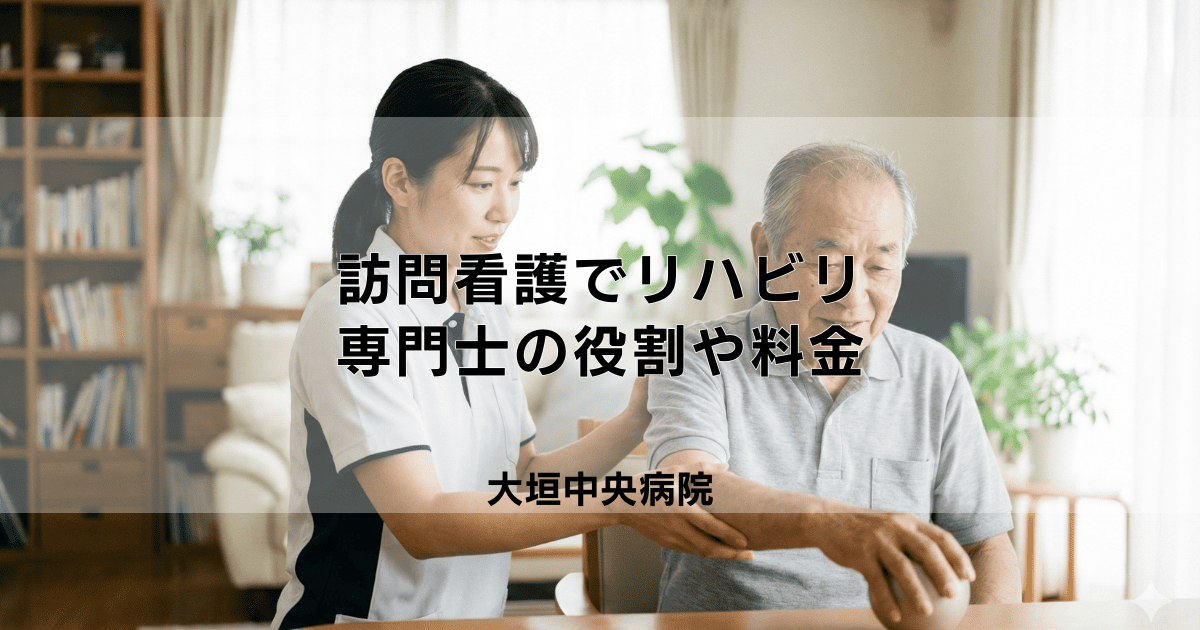 訪問看護でリハビリは受けられる?PT・OT・STの役割と料金・時間