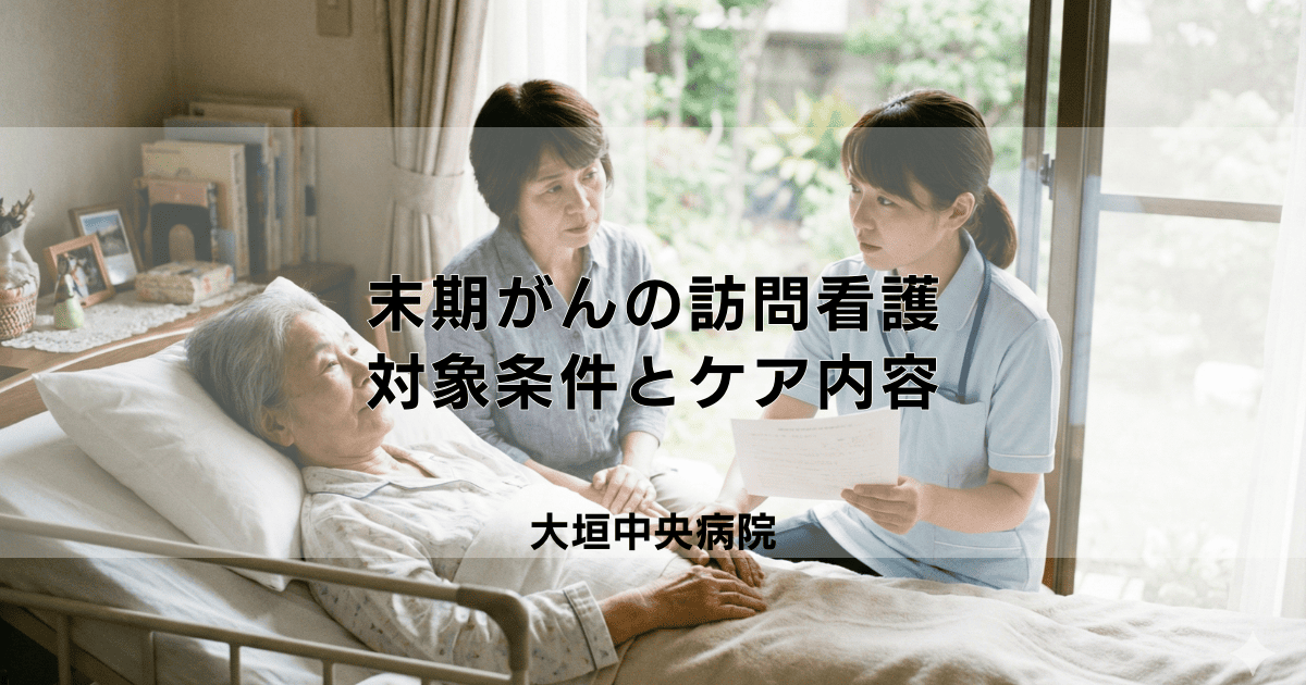 末期がんの訪問看護は医療保険が適用?対象となる条件とケア内容
