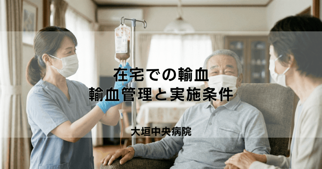 在宅での輸血は可能？訪問看護師による輸血管理と実施条件