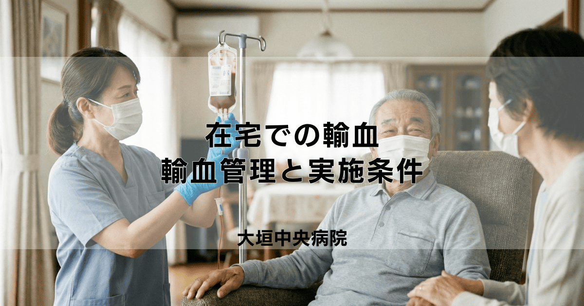 在宅での輸血は可能？訪問看護師による輸血管理と実施条件