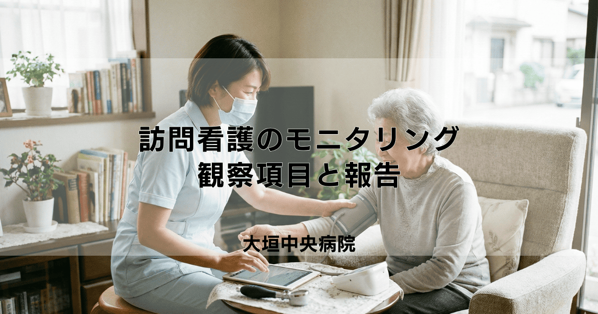 訪問看護におけるモニタリングとは?観察項目と報告の流れを解説