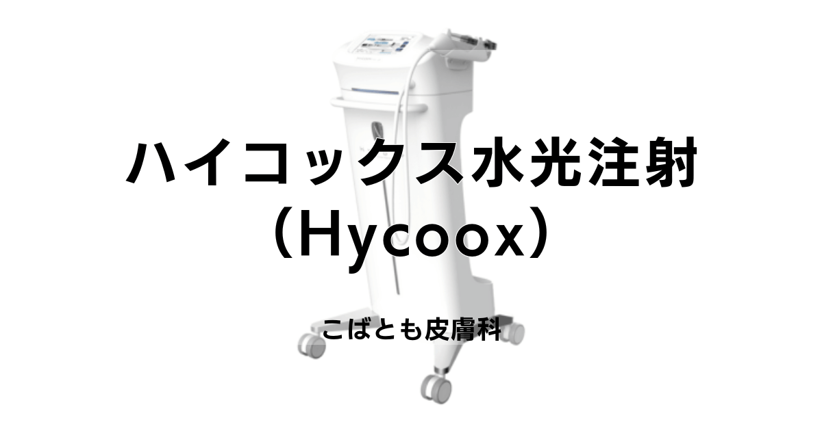 ハイコックス（Hycoox）水光注射