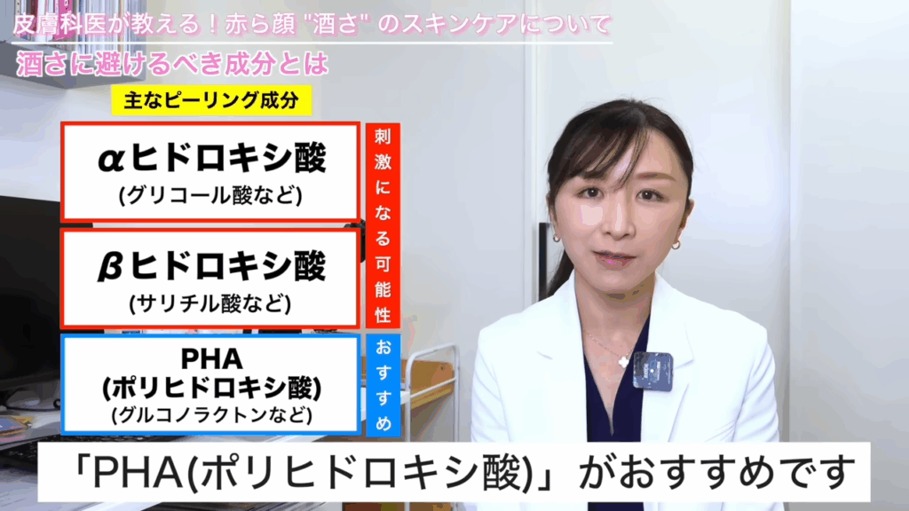 酒さの患者さんの場合は刺激の少ないピーリング成分、例えばグルコノラクトンと呼ばれるようなPHA（ポリヒドロキシ酸）がおすすめです。
