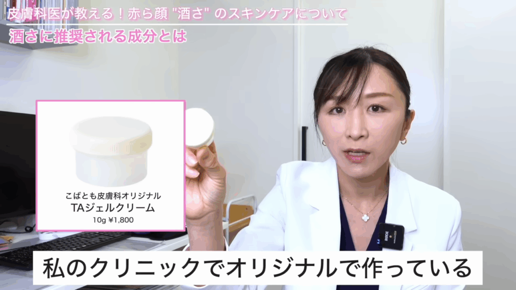 こばとも皮膚科オリジナル　TAジェルクリーム