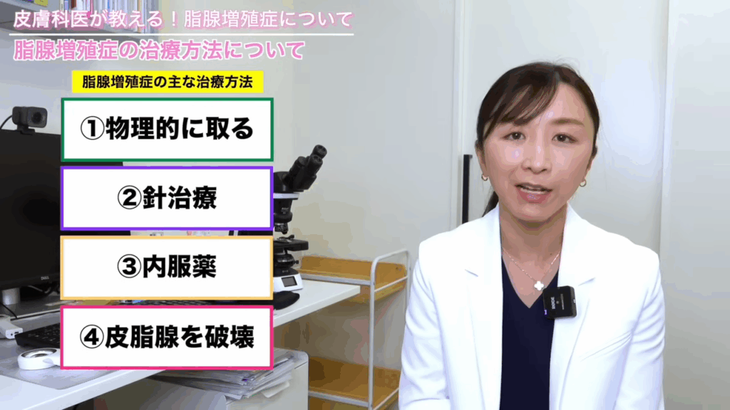 脂腺増殖症の主な治療方法