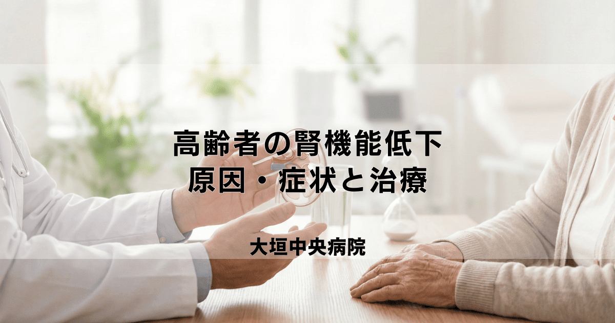 高齢者の腎機能低下｜原因・症状と治療、加齢による変化