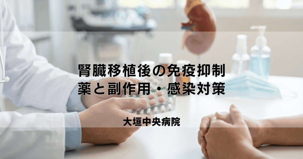 腎臓移植後の免疫抑制療法｜薬の種類・副作用と感染症対策
