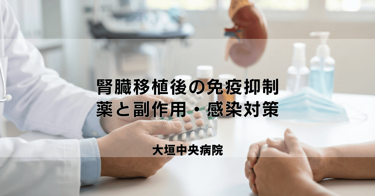 腎臓移植後の免疫抑制療法｜薬の種類・副作用と感染症対策