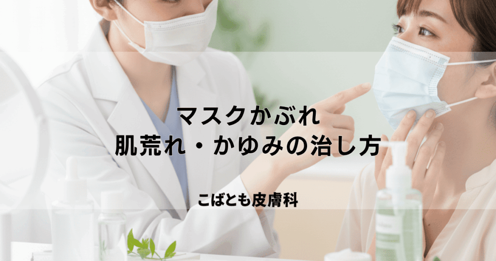 マスクかぶれによる肌荒れ・かゆみの治し方｜原因と今日からできる予防策