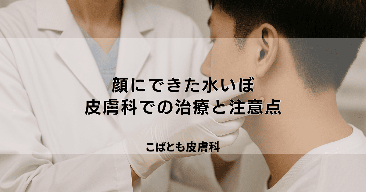 顔にできた水いぼ、跡を残さず治すには？皮膚科での治療と注意点