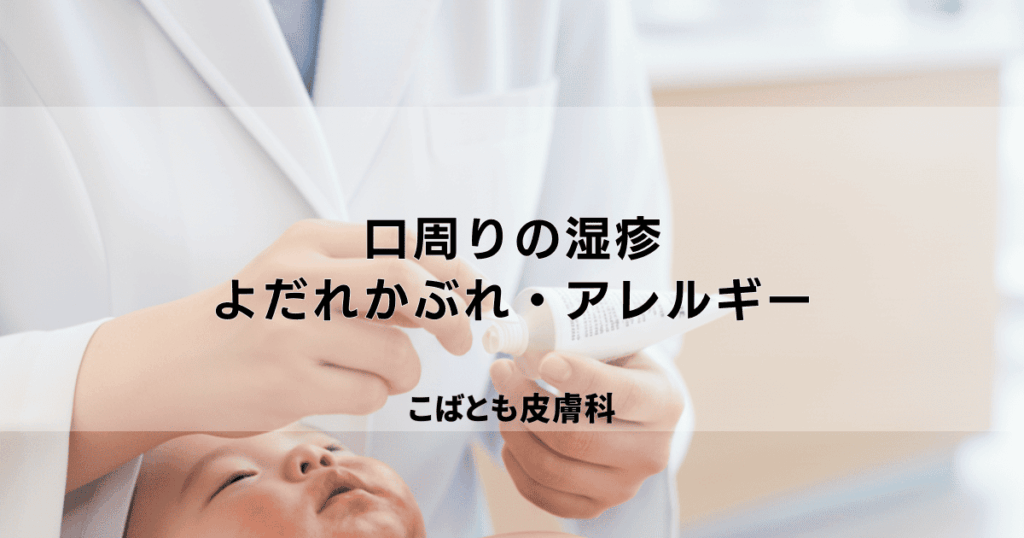 口周りの湿疹、よだれかぶれ？アレルギー？症状の見分け方と対処法