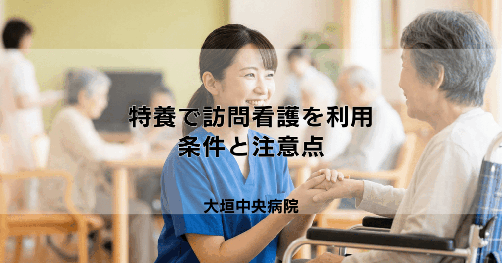 特別養護老人ホーム（特養）で訪問看護は利用できる？条件と注意点