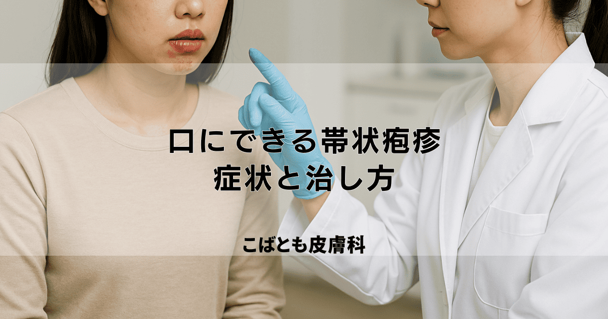 口の中や唇にできる帯状疱疹の症状と治し方|痛みを和げる食事の工夫