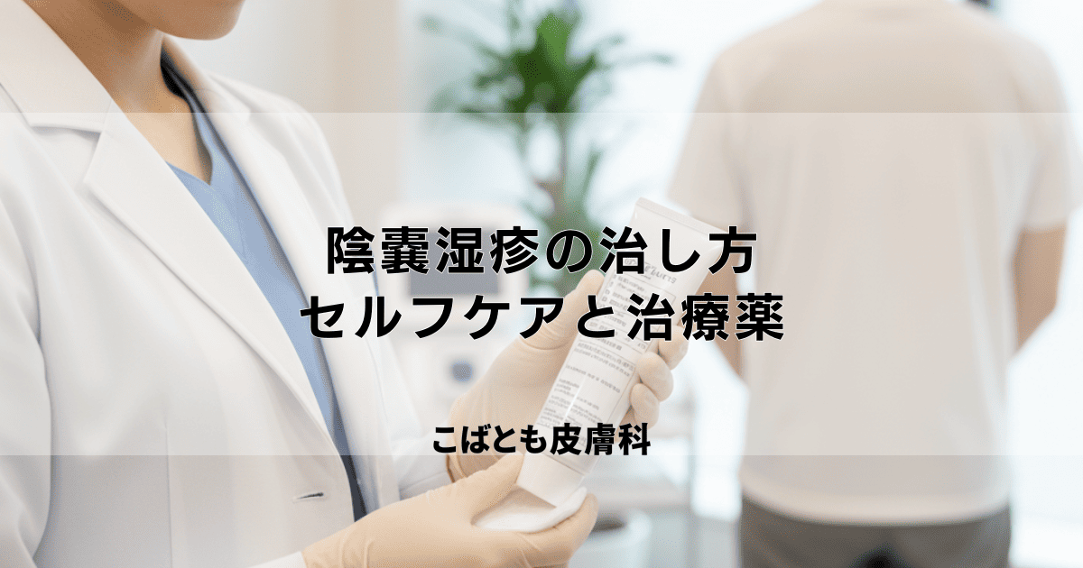 陰嚢湿疹の治し方｜かゆみとブツブツを改善するセルフケアと効果的な薬