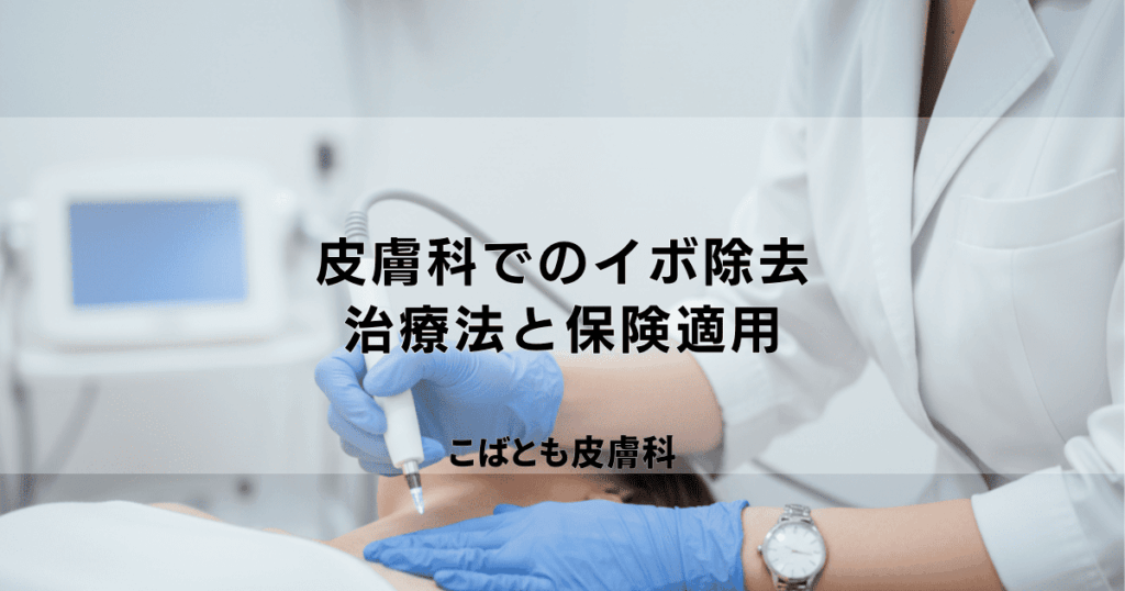 皮膚科でのイボ除去、費用はいくら？治療法の種類と保険適用の有無