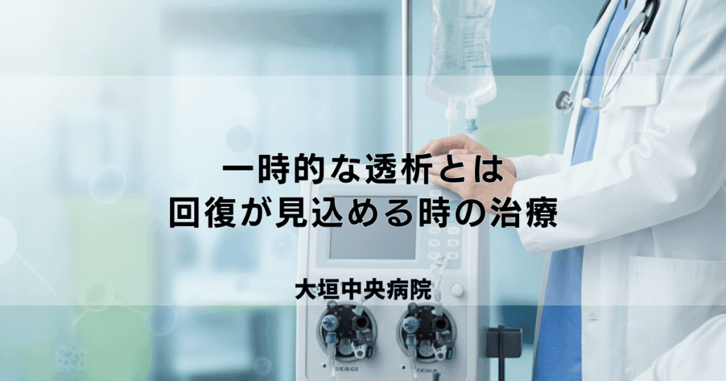 一時的な透析とは？急性腎不全などで回復が見込める場合の治療