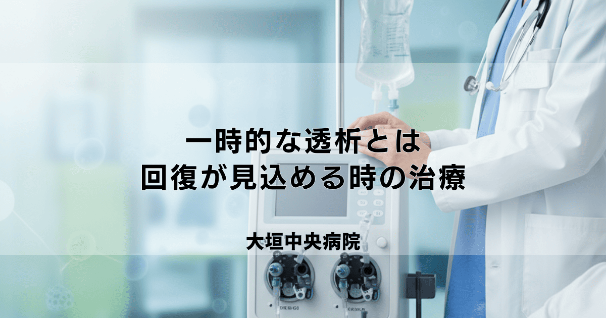 一時的な透析とは？急性腎不全などで回復が見込める場合の治療