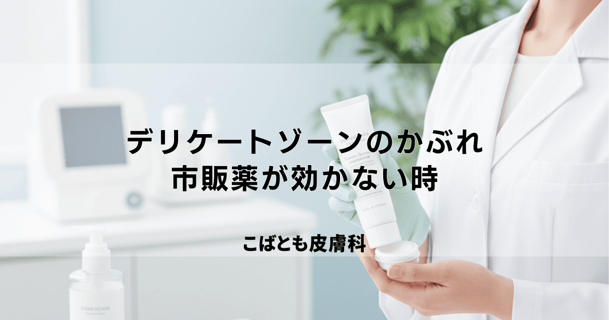 治らないデリケートゾーンのかぶれ、原因は?市販薬が効かない時の対処法