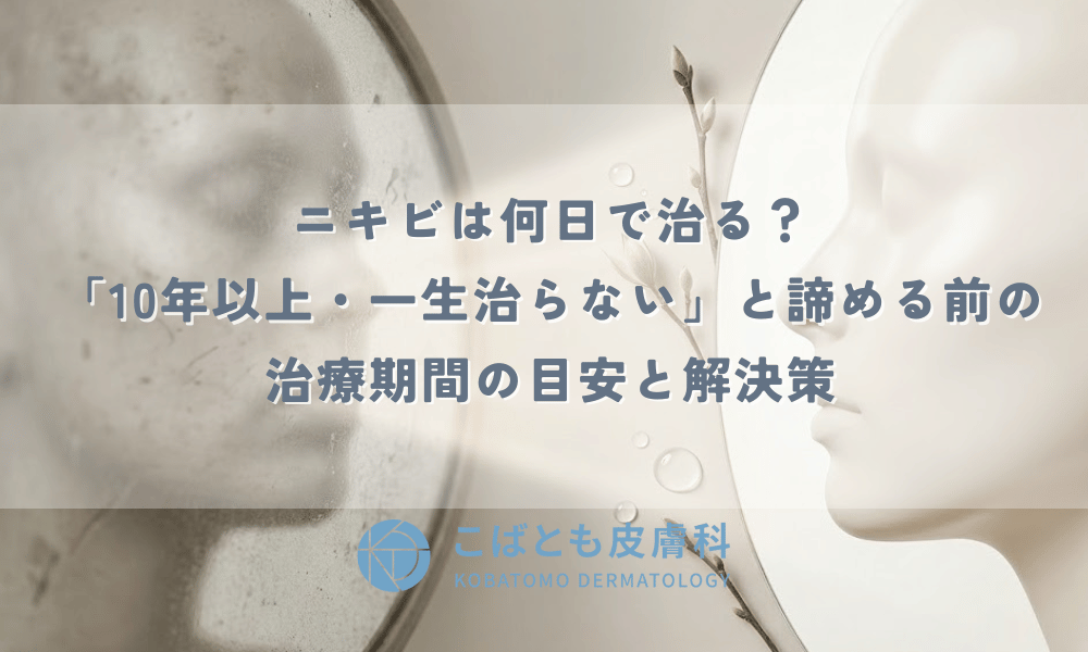 ニキビは何日で治る？「10年以上・一生治らない」と諦める前の治療期間の目安と解決策