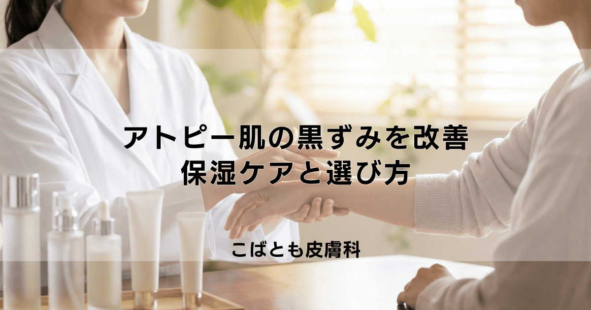 アトピー肌の黒ずみ（色素沈着）を改善する｜おすすめの保湿ケアと選び方