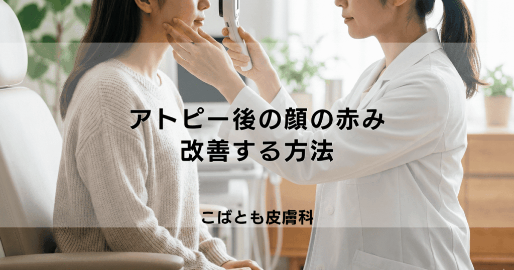 アトピー後の顔の赤み・消えない跡を改善する方法｜セルフケアと皮膚科治療