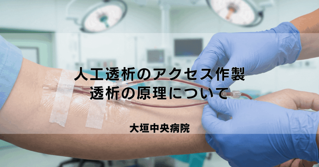 人工透析を始める前の手術（アクセス作製）と透析の原理について
