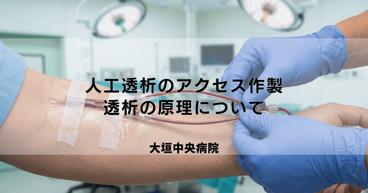 人工透析を始める前の手術（アクセス作製）と透析の原理について