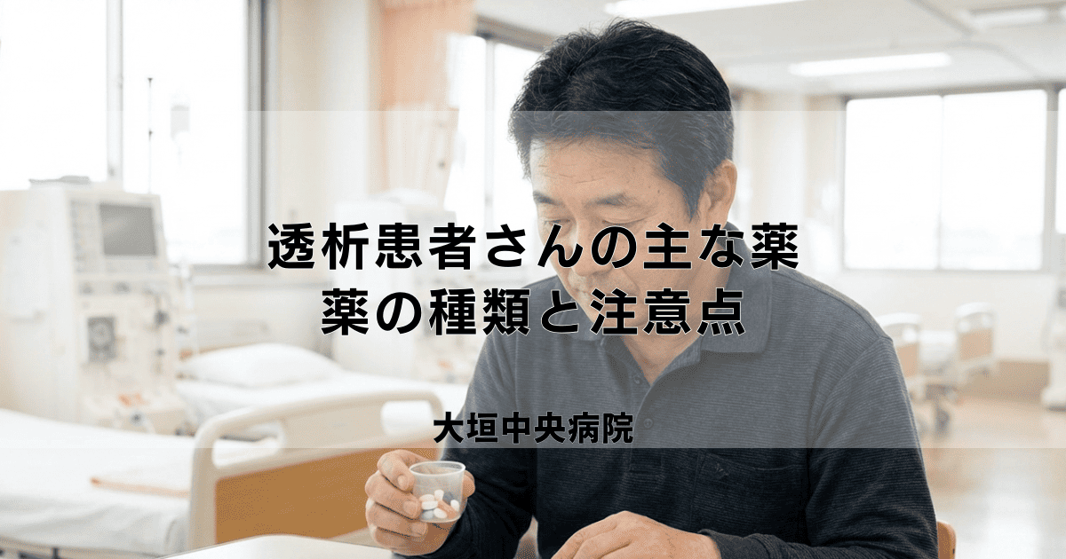 透析患者さんが服用する主な薬｜降圧剤・リン吸着薬などの種類と注意点