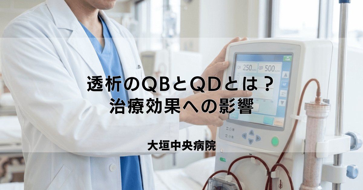 透析のQB（血液流量）とQD（透析液流量）とは？治療効果への影響