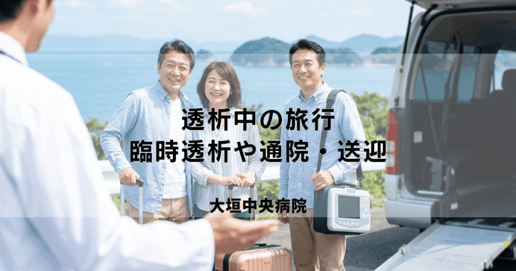 透析中でも旅行はできる？臨時透析や通院・送迎サービスについて