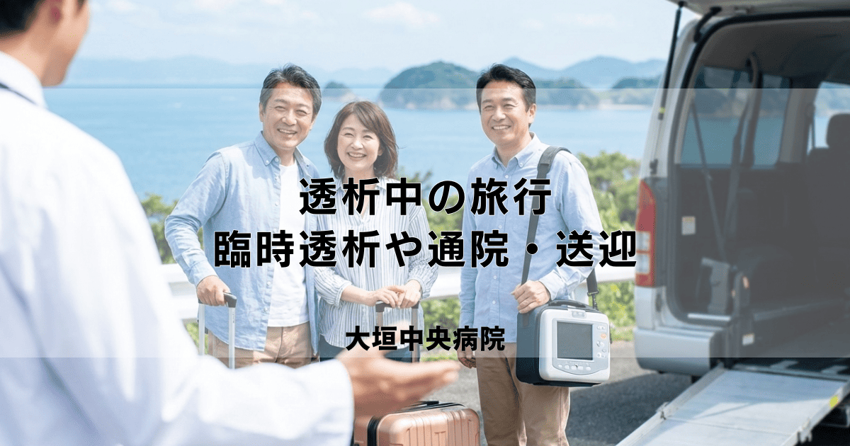透析中でも旅行はできる?臨時透析や通院・送迎サービスについて