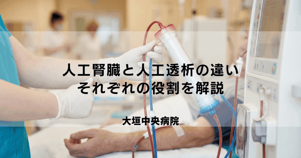 「人工腎臓」（ダイアライザー）と「人工透析」は何が違う？役割を解説