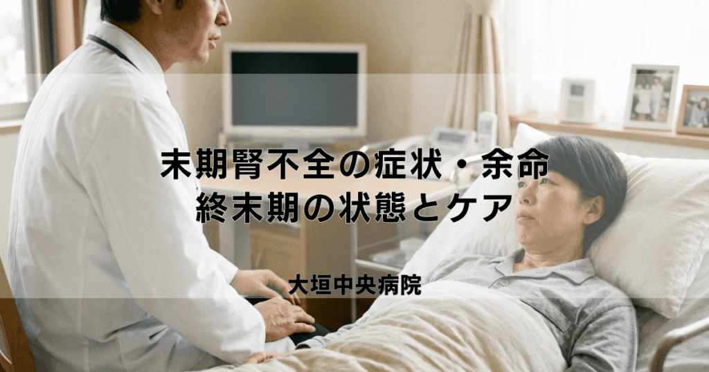 末期腎不全の症状・余命｜腹水など終末期の状態とケアについて