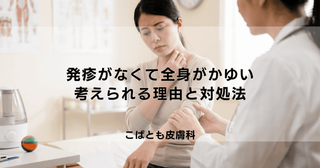 発疹がないのに全身がかゆい…原因は乾燥？ストレス？内臓の病気？考えられる理由と対処法