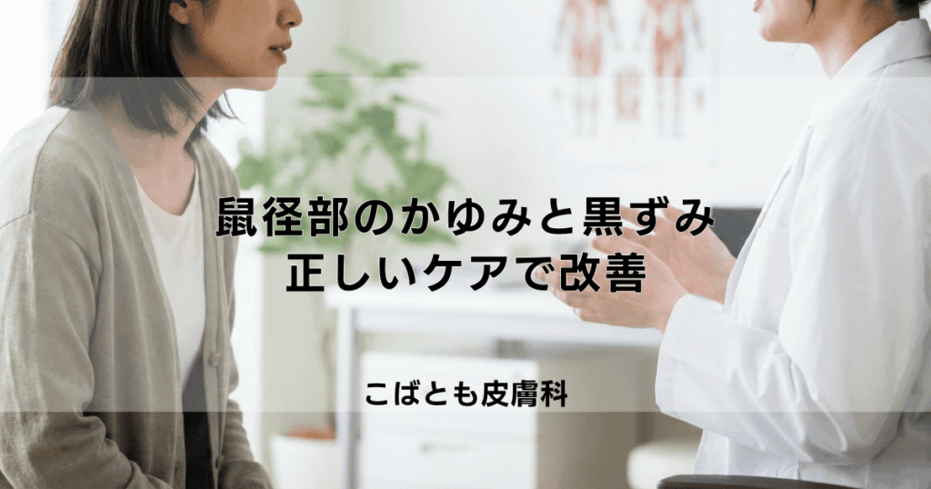 鼠径部（そけいぶ）のかゆみと黒ずみの原因は？正しいケアで色素沈着も改善