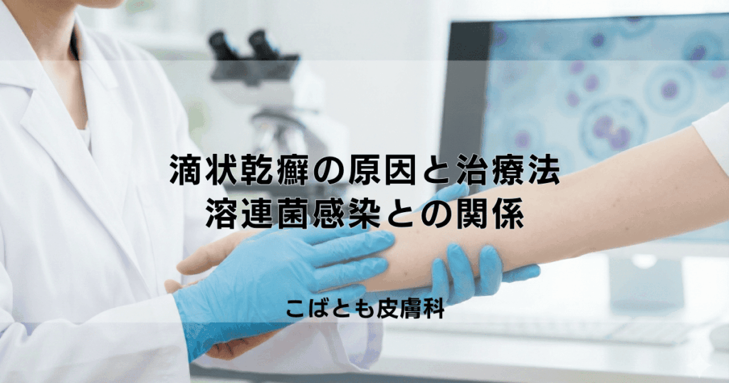 雨粒状の発疹 滴状乾癬（てきじょうかんせん）の原因と治療法｜溶連菌感染との関係