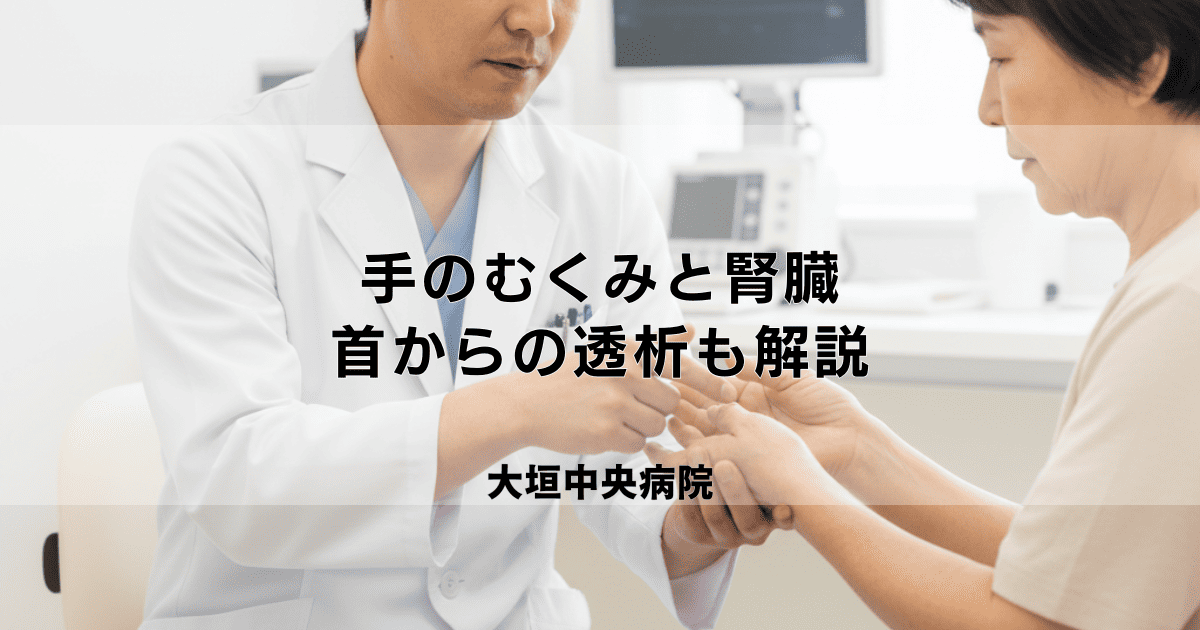 手のむくみは腎臓のサイン？首からの透析（カテーテル）についても解説