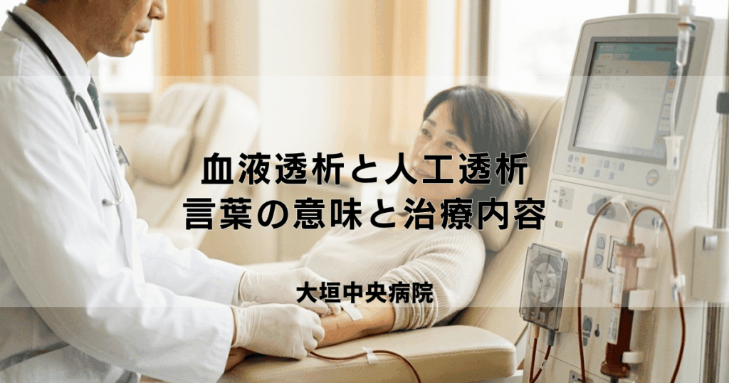 「血液透析」と「人工透析」は違う？言葉の意味と治療内容