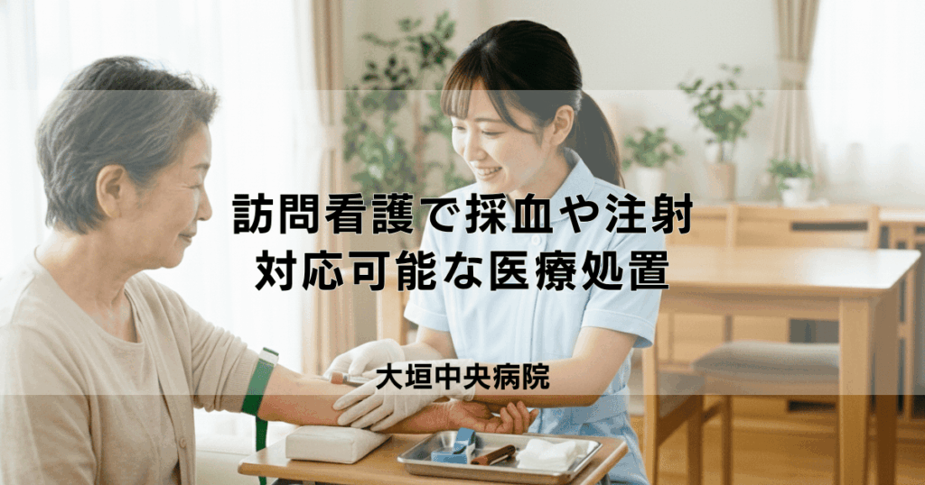 訪問看護で採血や注射はしてもらえる？対応可能な医療処置の範囲