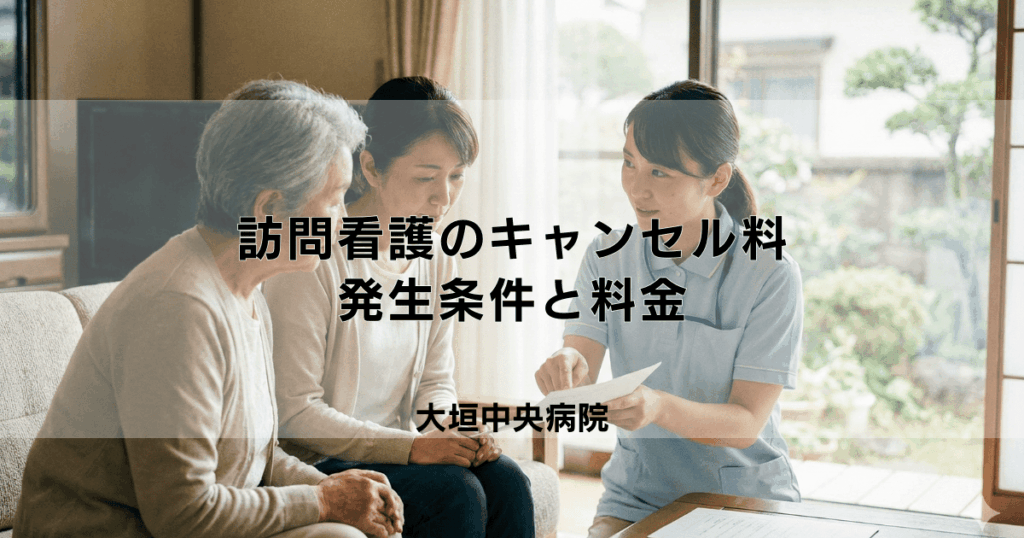 訪問看護のキャンセル料はかかる？発生条件と料金の仕組み