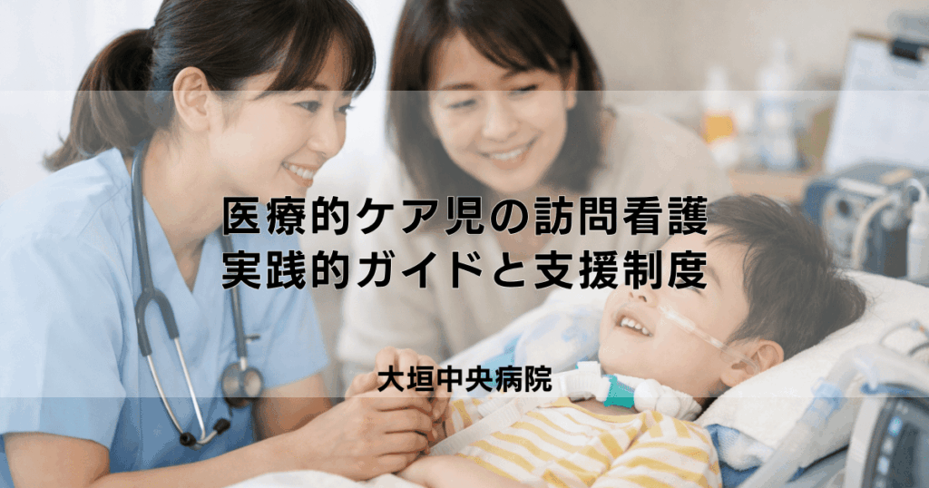 医療的ケア児への訪問看護｜在宅生活を支える実践的ガイドと支援制度