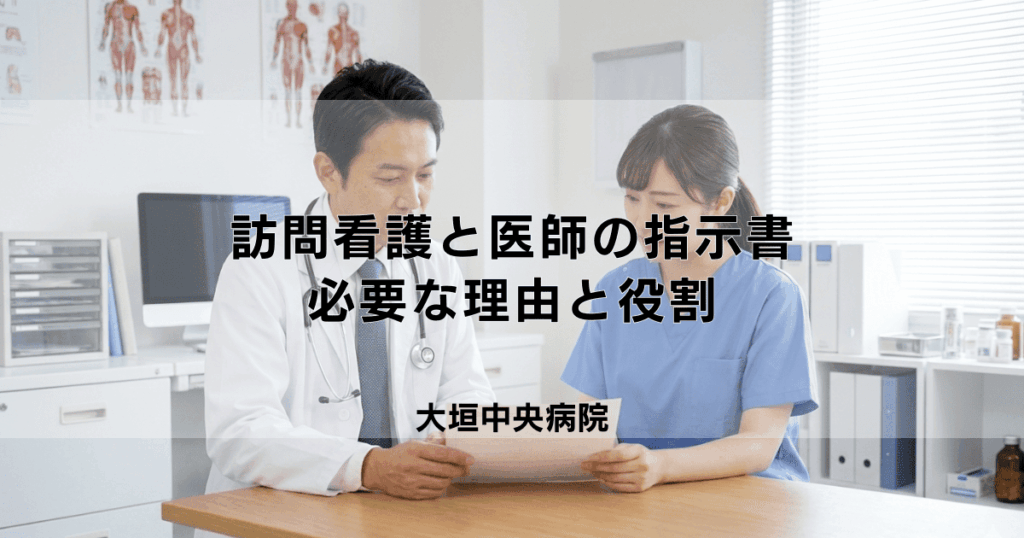 訪問看護にはなぜ医師の指示書が必要？その理由と役割を解説
