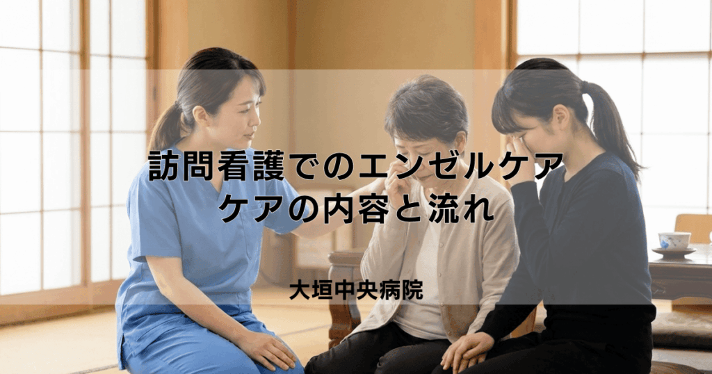 訪問看護におけるエンゼルケア（逝去時ケア）の内容と流れ