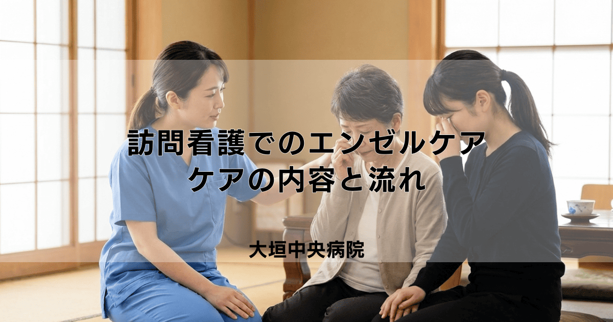 訪問看護におけるエンゼルケア（逝去時ケア）の内容と流れ