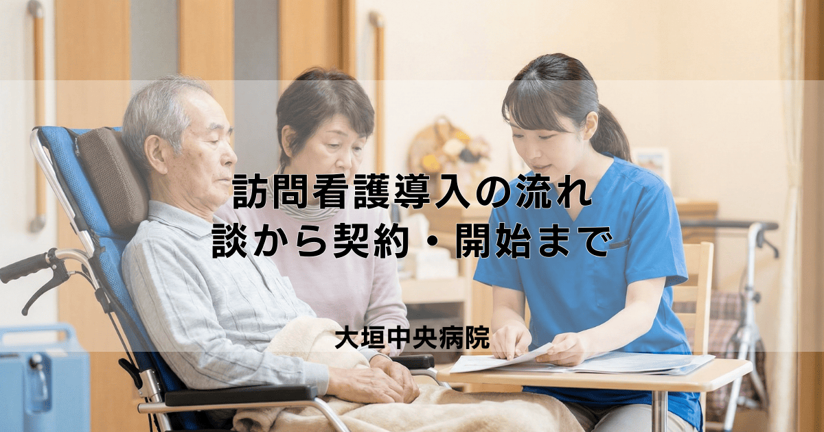訪問看護導入の流れ｜相談から契約・開始までのステップ解説