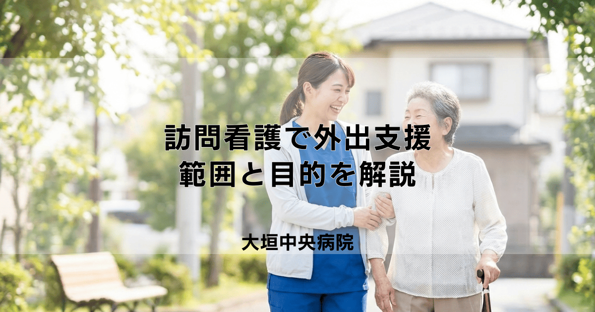 訪問看護で散歩の付き添いは可能?外出支援の範囲と目的を解説