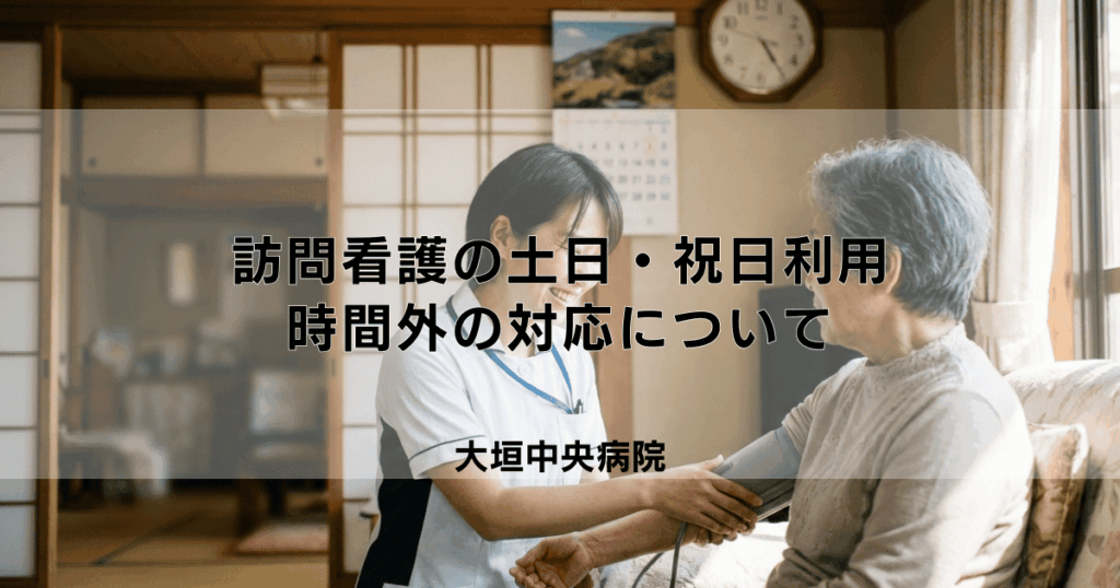 訪問看護は土日・祝日も利用できる？曜日や時間外対応について