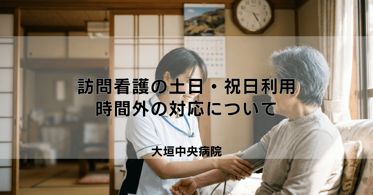 訪問看護は土日・祝日も利用できる？曜日や時間外対応について