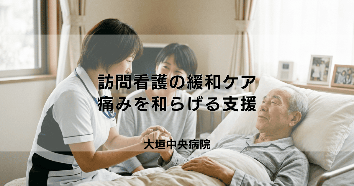 訪問看護による緩和ケアとは？がん末期などの痛みを和らげる支援
