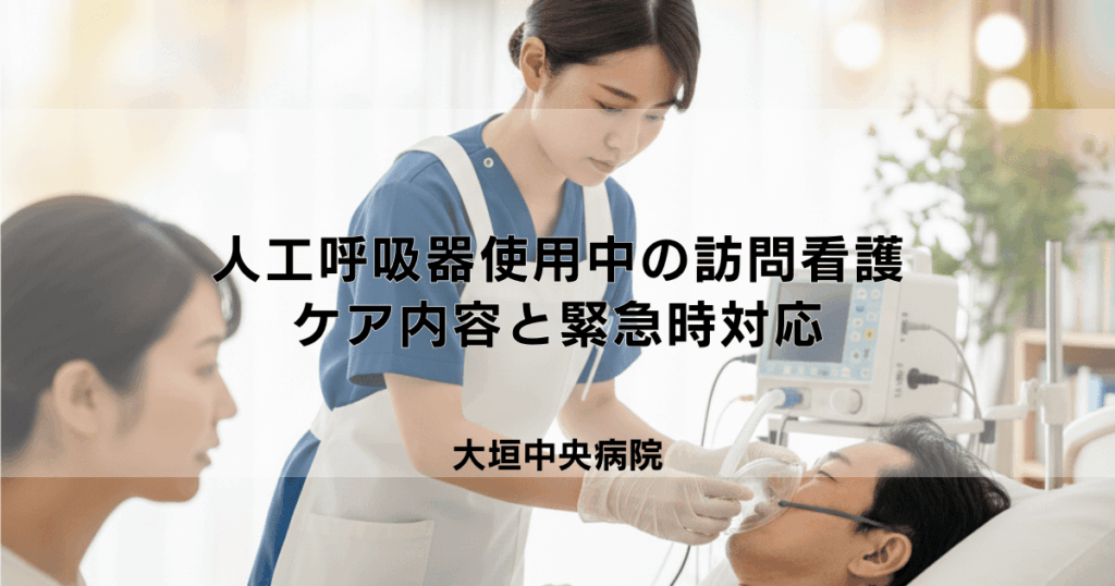 在宅人工呼吸器を使用中の方への訪問看護｜ケア内容と緊急時対応